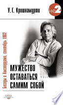 Мужество оставаться самим собой. Беседы в Амстердаме, сентябрь 1982