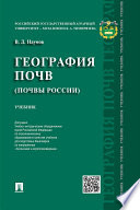 География почв. Почвы России. Учебник