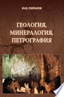 Геология, минералогия, петрография. Справочное руководство по строительному материаловедению