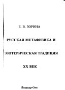 Русская метафизика и эзотерическая традиция