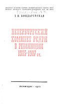Петербургский комитет РСДРП в революции 1905-1907 гг