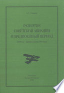 Развитие советской авиации в предвоенный период (1938 год – первая половина 1941 года)