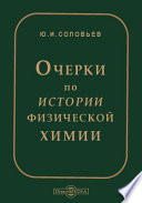 Очерки по истории физической химии