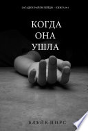 Когда Она Ушла (Загадки Райли Пейдж – Книга №1)