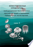 Иллюстрированные определители свободноживущих беспозвоночных евразийских морей и прилежащих глубоководных частей Арктики