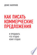 Как писать коммерческие предложения и продавать что угодно кому угодно