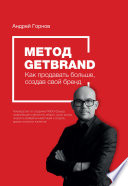 Метод Getbrand. Как начать продавать больше, создав свой сильный бренд: пошаговая инструкция