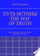 ПУТЬ ИСТИНЫ. THE WAY OF TRUTH. Книга первая. Часть первая: внутренний путь