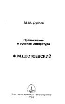 Православие и русская литература : Ф.М. Достоевский