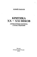 Критика XX-XXI веков