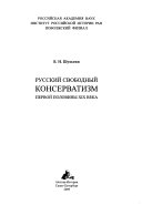 Русский свободный консерватизм первой половины ХIХ века