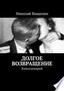 Долгое возвращение. Киносценарий