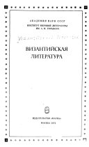 Византийская литература