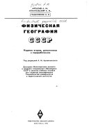 Физическая география СССР