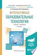 Интерактивные образовательные технологии 2-е изд., испр. и доп. Учебник и практикум для академического бакалавриата