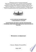 Актуальные научные и научно-технические проблемы обеспечения химической безопасности России