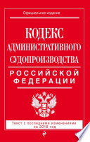 Кодекс административного судопроизводства РФ. Текст с последними изменениями на 2018 год