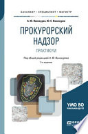 Прокурорский надзор. Практикум 2-е изд., пер. и доп. Учебное пособие для бакалавриата, специалитета и магистратуры