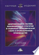 Цифровизация в системе инновационных стратегий в социально-экономической сфере и промышленном производстве