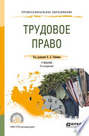 Трудовое право 2-е изд., пер. и доп. Учебник для СПО