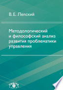 Методологический и философский анализ развития проблематики управления