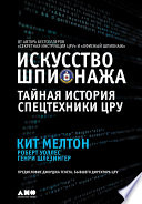 Искусство шпионажа: Тайная история спецтехники ЦРУ