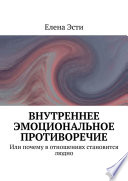 Внутреннее эмоциональное противоречие. Или почему в отношениях становится людно