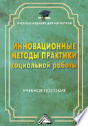 Инновационные методы практики социальной работы