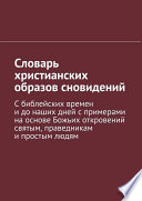 Словарь христианских образов сновидений