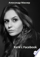 Катя с Facebook