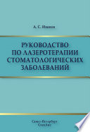 Руководство по лазеротерапии стоматологических заболеваний