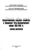 Коллективизация сельского хозяйства в Кировском (Усть-Каменогорском) районе 1928-1936 гг