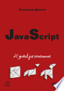 JavaScript. 20 уроков для начинающих