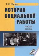 История социальной работы