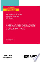 Математические расчеты в среде Mathcad 3-е изд., испр. и доп. Учебное пособие для вузов