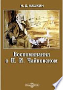 Воспоминания о П. И. Чайковском