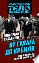 От ГУЛАГа до Кремля. Как работала охрана НКВД – КГБ