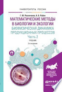 Математические методы в биологии и экологии. Биофизическая динамика продукционных процессов в 2 ч. Часть 2 2-е изд., испр. и доп. Учебник для бакалавриата и магистратуры