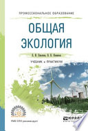 Общая экология. Учебник и практикум для СПО