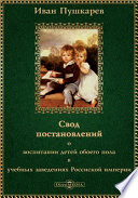 Свод постановлений о воспитании детей обоего пола в учебных заведениях Российской империи
