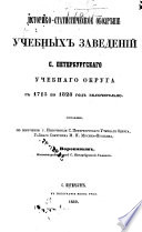 Историко-статистическое обозрение учебных заведений С. Петербургского учебного округа с 1715 по 1828 год включительно