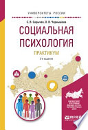 Социальная психология. Практикум 2-е изд., испр. и доп. Учебное пособие для вузов