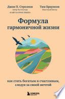 Формула гармоничной жизни. Как стать богатым и счастливым, следуя за своей мечтой