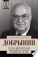 Сугубо доверительно. Посол в Вашингтоне при шести президентах США. 1962–1986 гг.