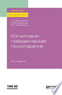 Когнитивно-поведенческая психотерапия 2-е изд., пер. и доп. Учебное пособие для вузов