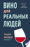 Вино для реальных людей. Понятный гид для тех, кого бесит винный снобизм