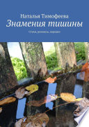 Знамения тишины. Стихи, романсы, пародии