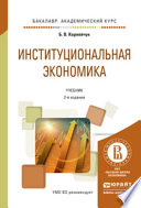 Институциональная экономика 2-е изд., испр. и доп. Учебник для академического бакалавриата