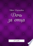 Дочь за отца. Зов крови