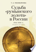 Судьба «румынского золота» в России 1916–2020. Очерки истории